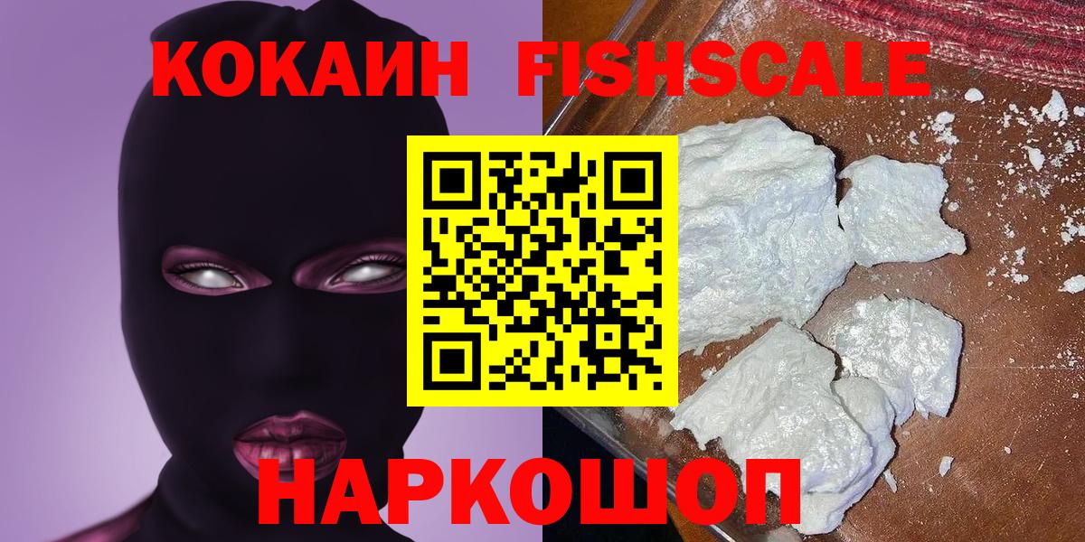 COCAIN FishScale  Вход с VPN  КОКАИН  Шатура 