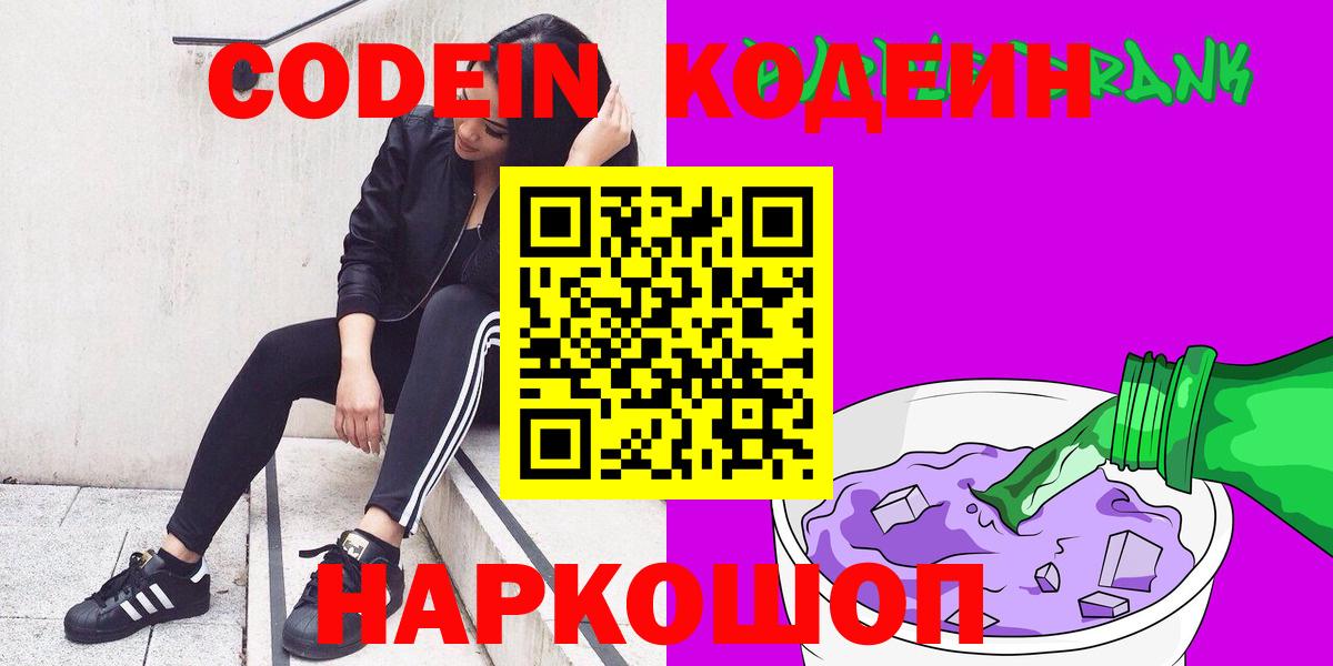 Codein Purple Drank  Вход с VPN  Шатура  Кодеиновый сироп Lean Purple Drank 
